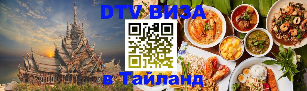 Visa в Таиланд 