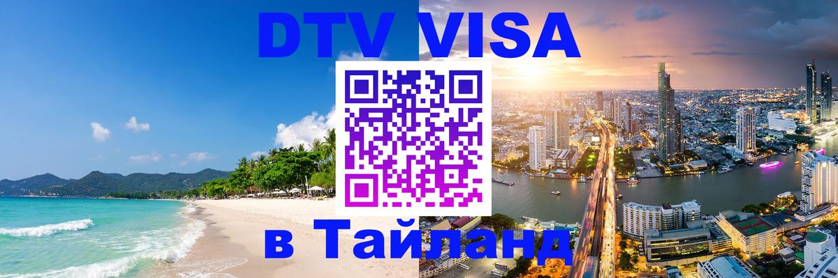 Visa ДТВ Тайланд помощь Люберцы 