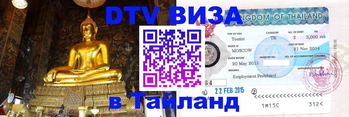 Стоимость и условия DTV визы — оформление в Таиланд под ключ - Люберцы 